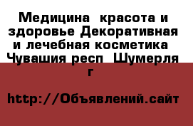 Медицина, красота и здоровье Декоративная и лечебная косметика. Чувашия респ.,Шумерля г.